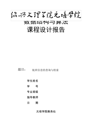 航班信息的查询与检索课程设计
