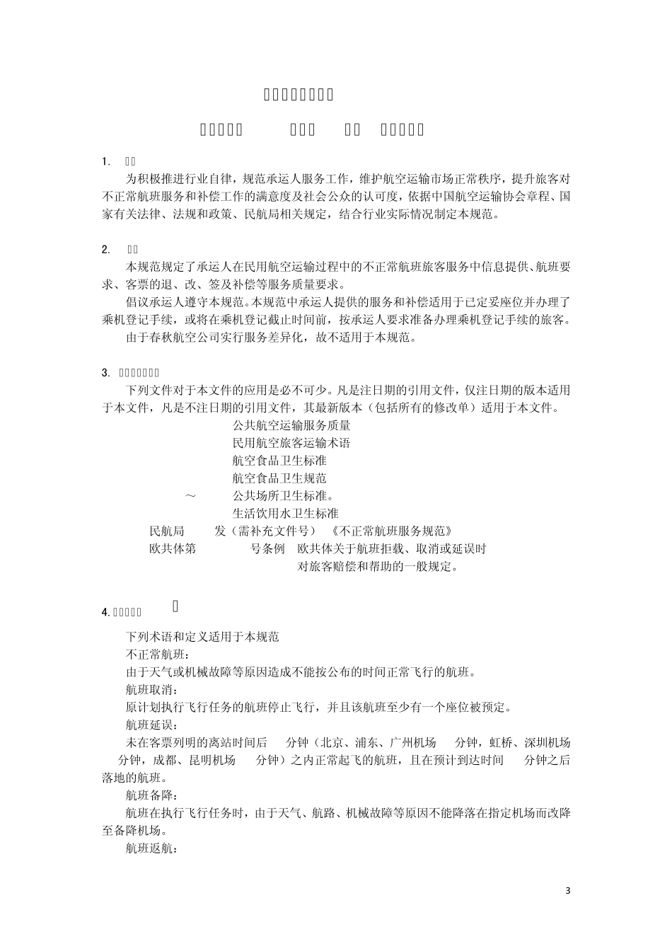 航班延误取消补偿规范(0713)_第3页