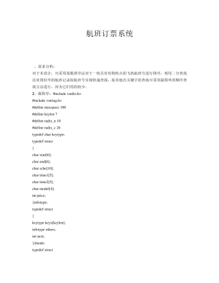 航班订票系统—数据结构课程设计报告