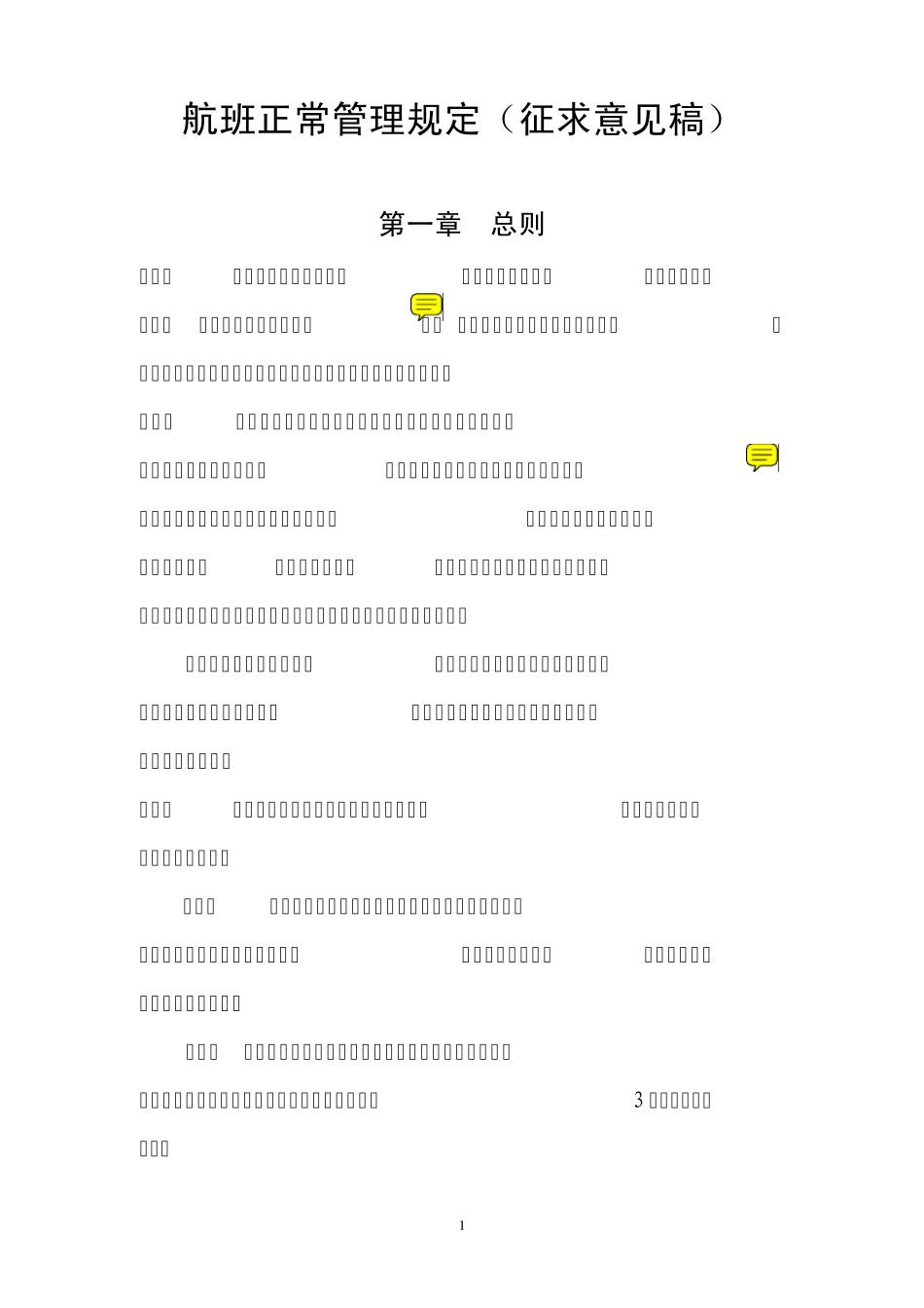 航班正常管理规定_第1页