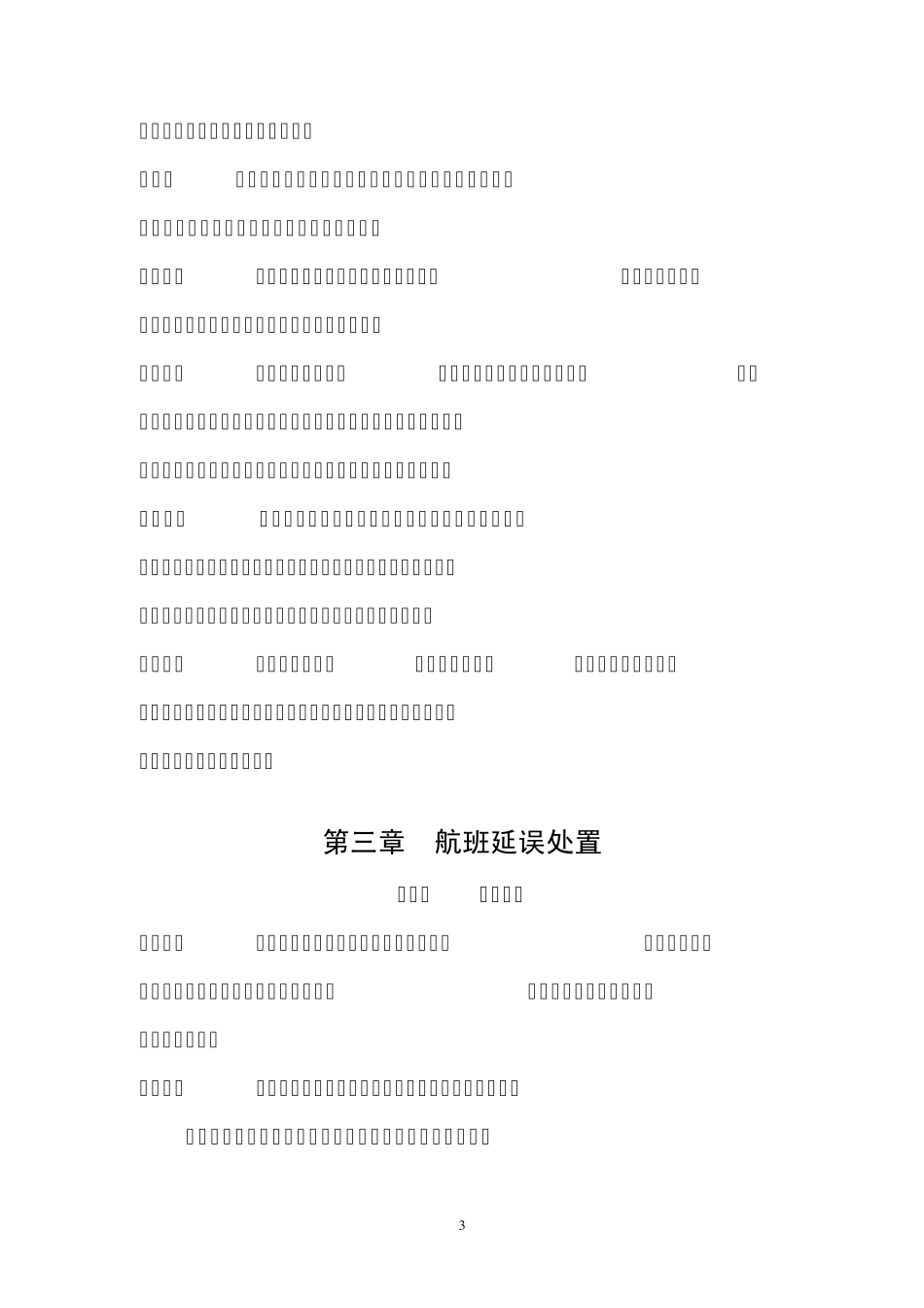 航班正常管理规定_第3页