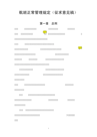 航班正常管理规定