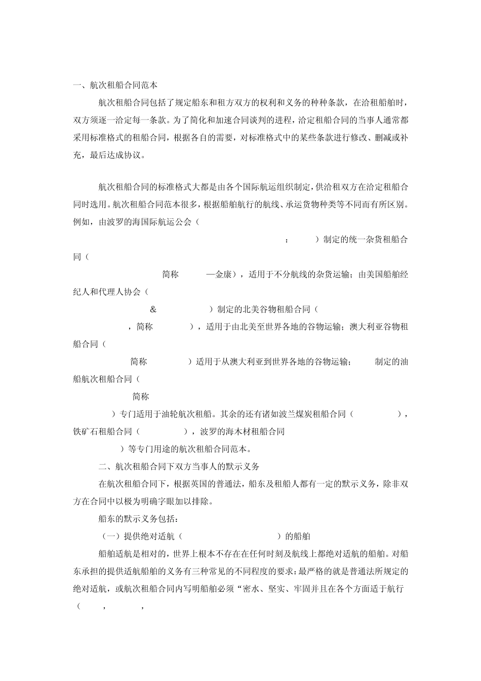 航租合同的一些问题_第1页
