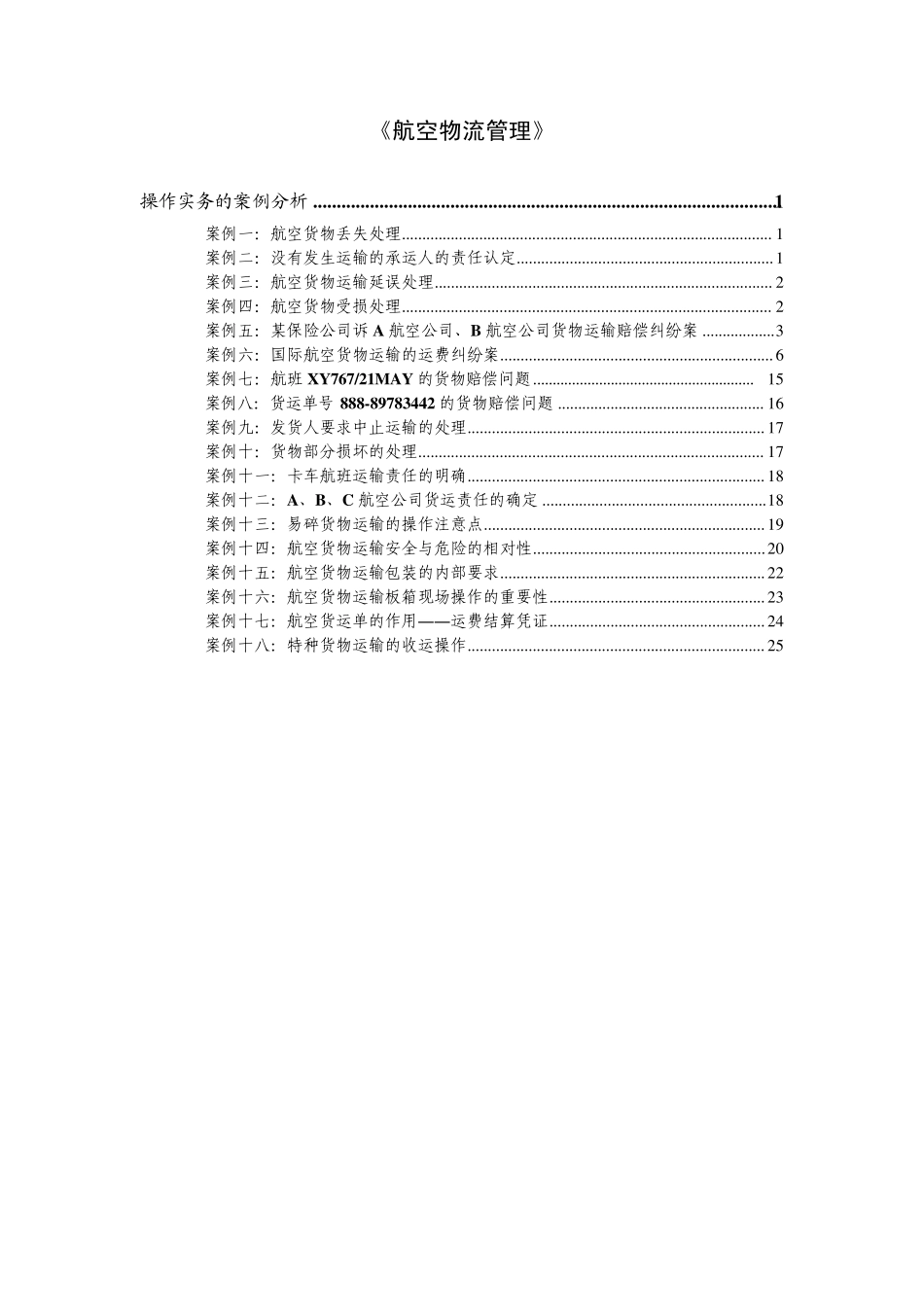 航空_操作实务的案例分析_第1页