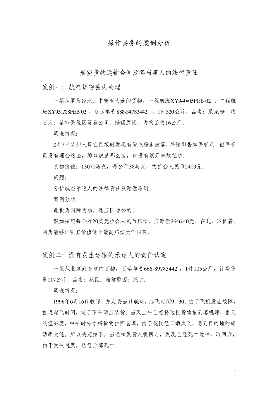 航空_操作实务的案例分析_第2页