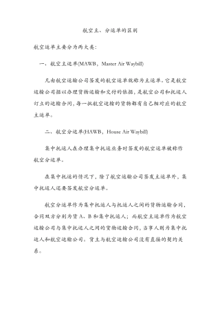 航空主、分运单的区别