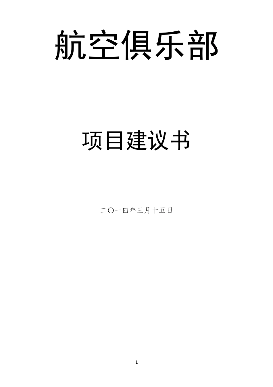 航空俱乐部项目建议书_第1页