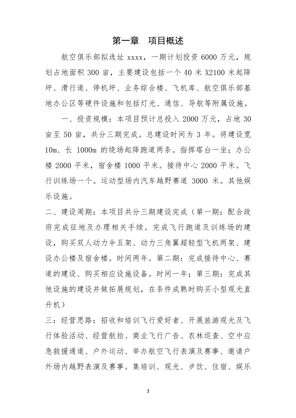 航空俱乐部项目建议书_第3页