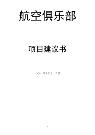 航空俱乐部项目建议书