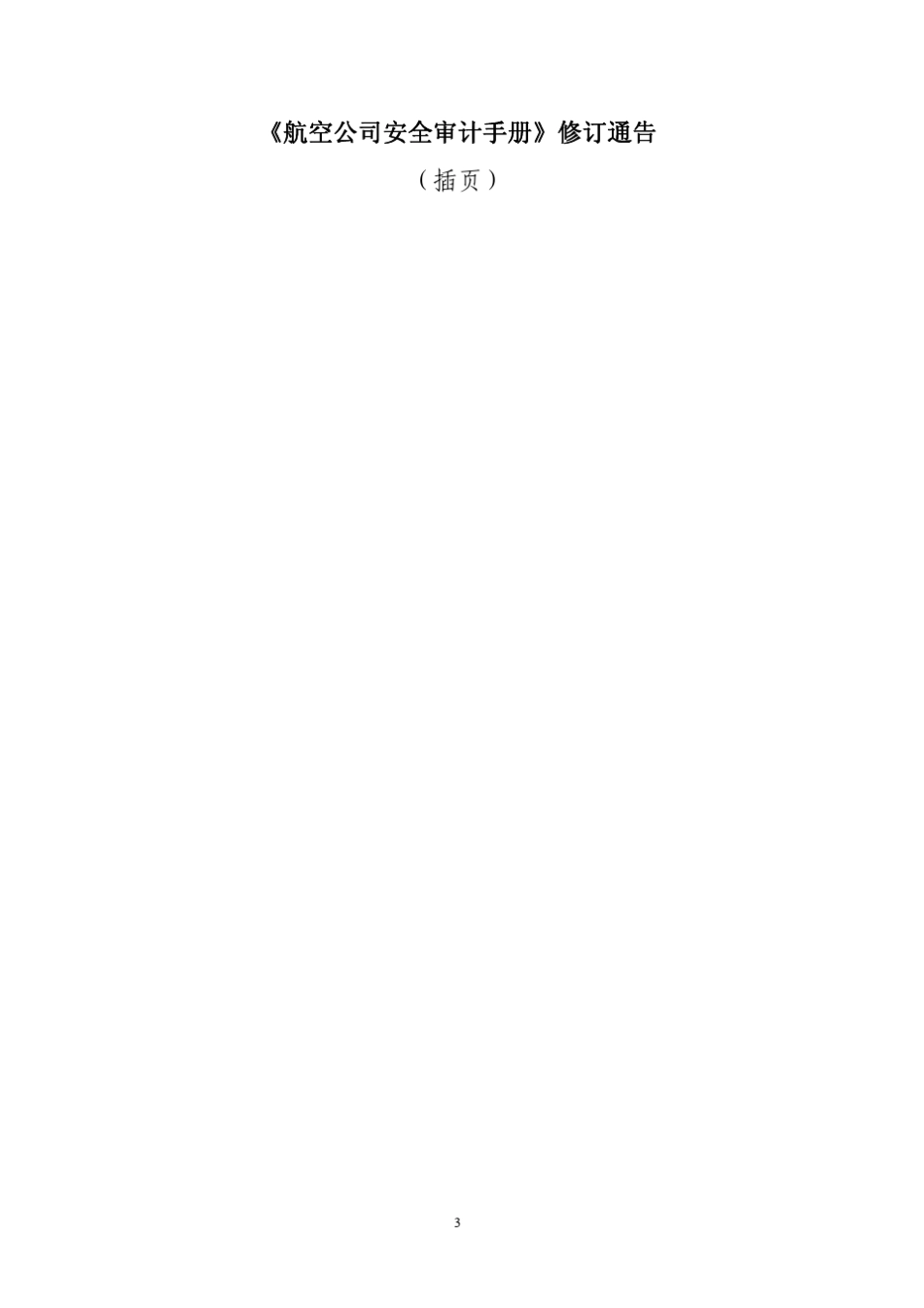 航空公司安全审计手册(第一版)_第3页