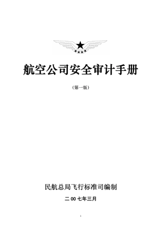 航空公司安全审计手册(第一版)