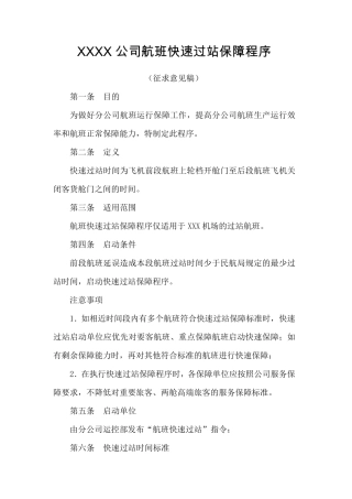航空公司快速过站保障程序