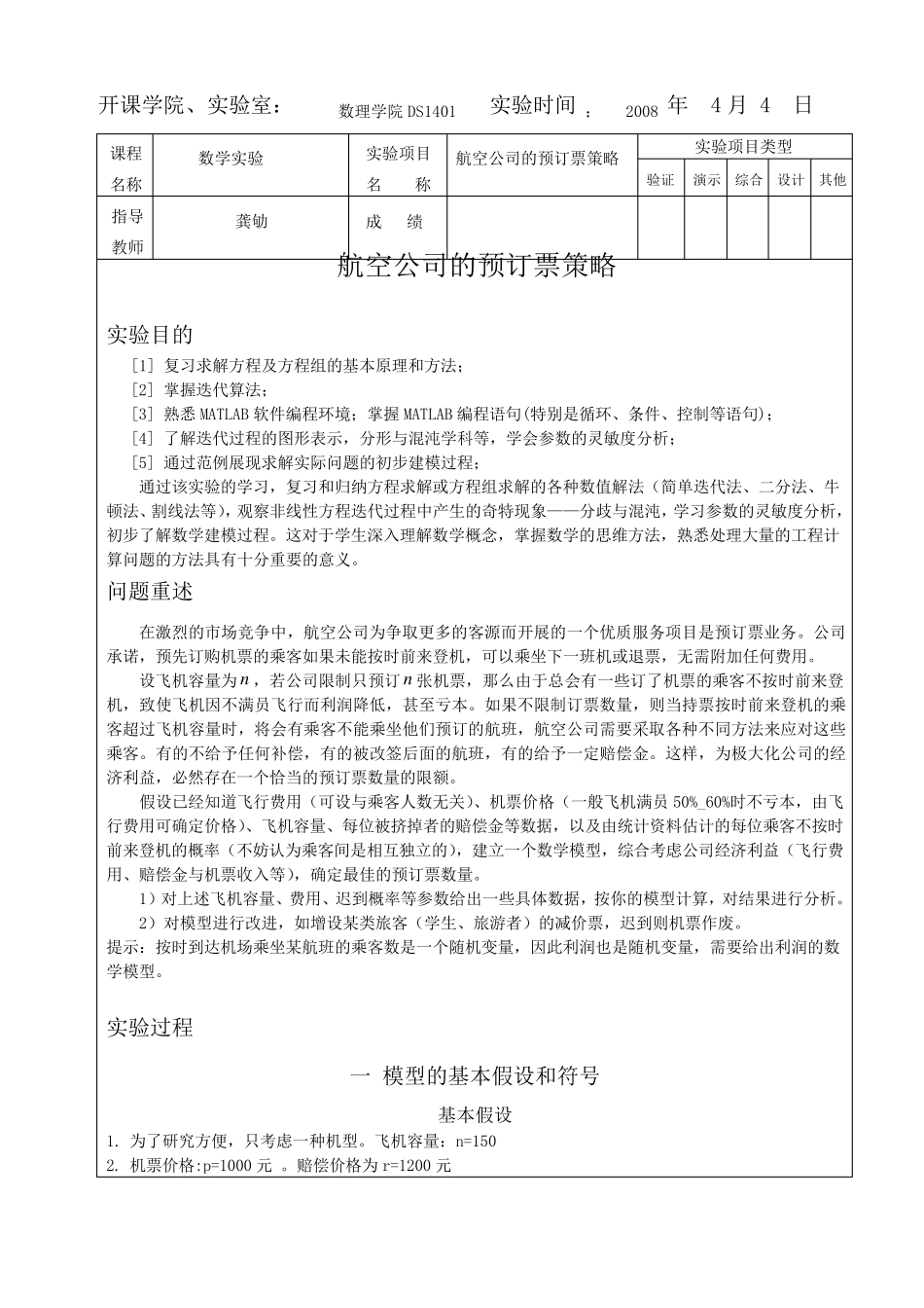 航空公司的预订票策略+matlab+数学建模_第1页