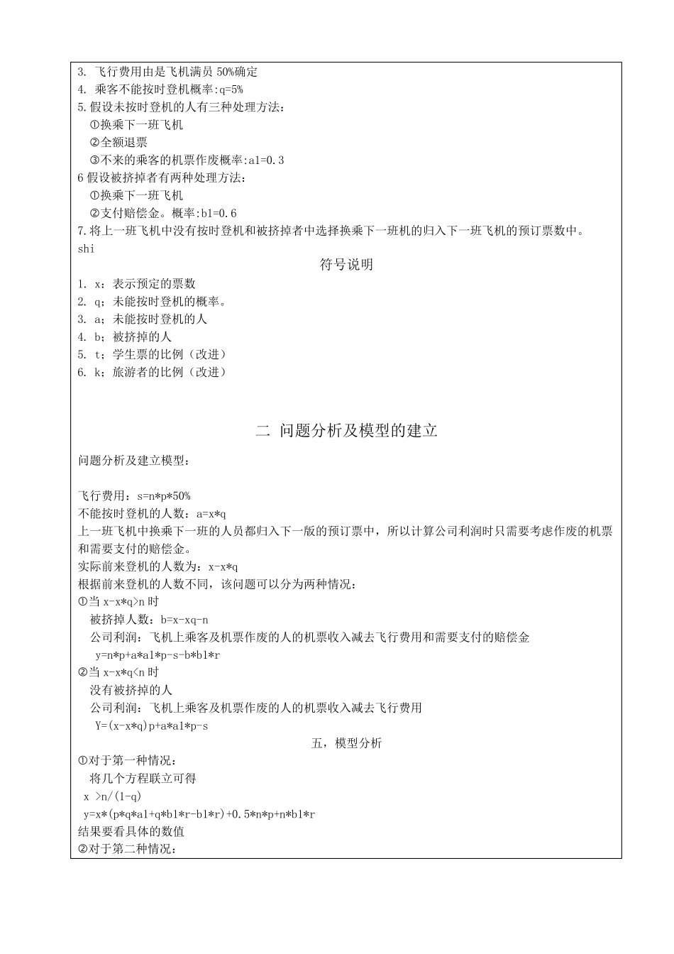 航空公司的预订票策略+matlab+数学建模_第2页
