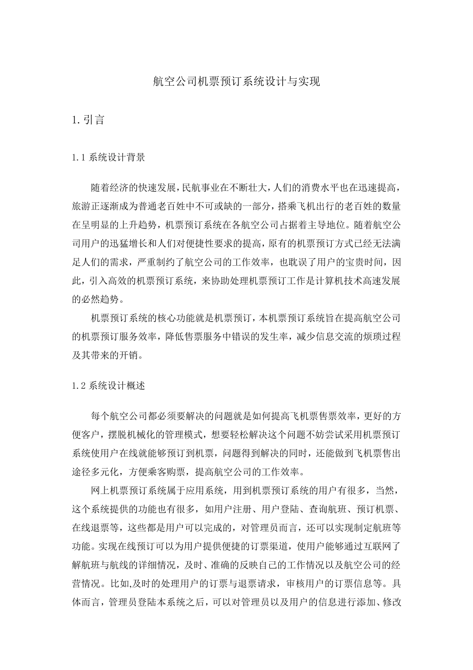 航空公司机票预订系统设计与实现_第1页