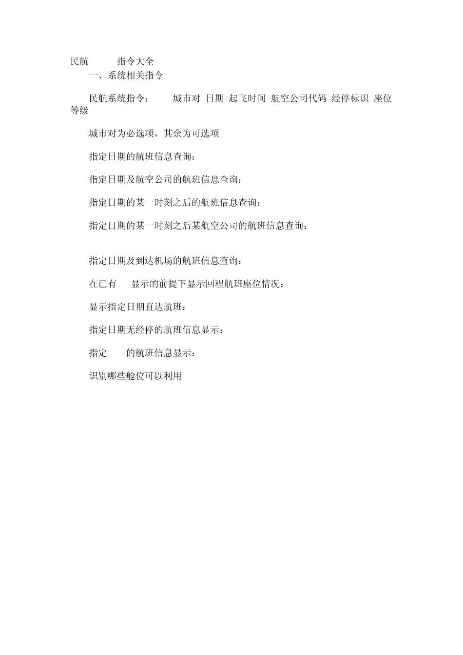 航空公司系统基本指令_第1页