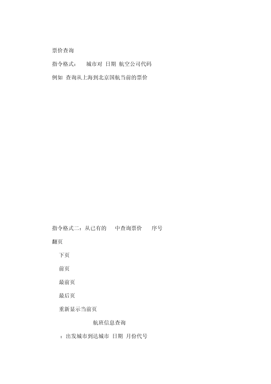 航空公司系统基本指令_第3页