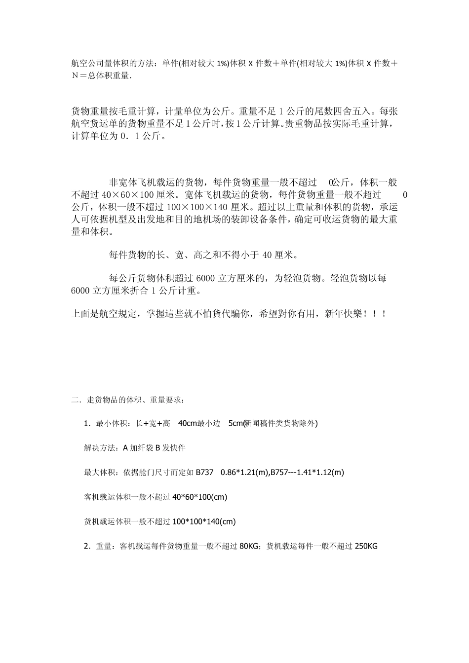 航空公司量体积的方法_第1页