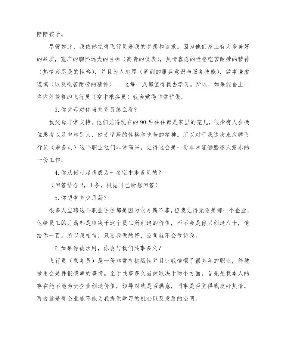 航空公司面试常见问题_第2页