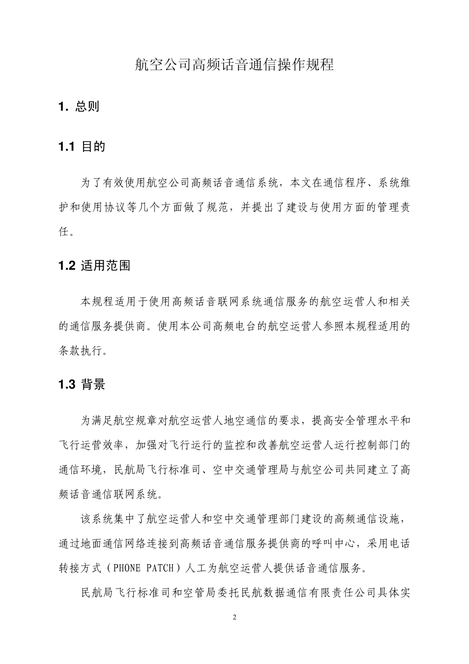 航空公司高频话音通信操作规程_第2页