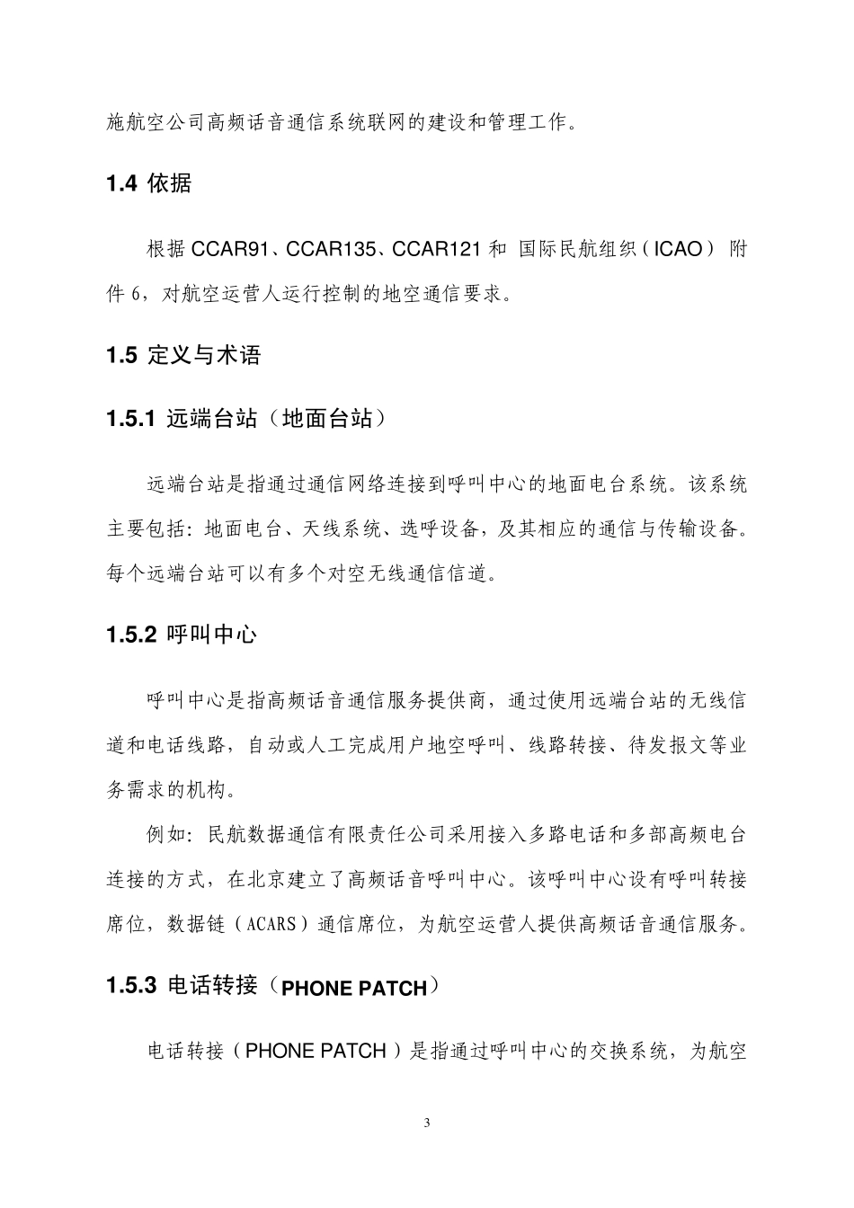 航空公司高频话音通信操作规程_第3页