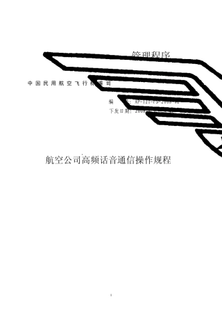 航空公司高频话音通信操作规程