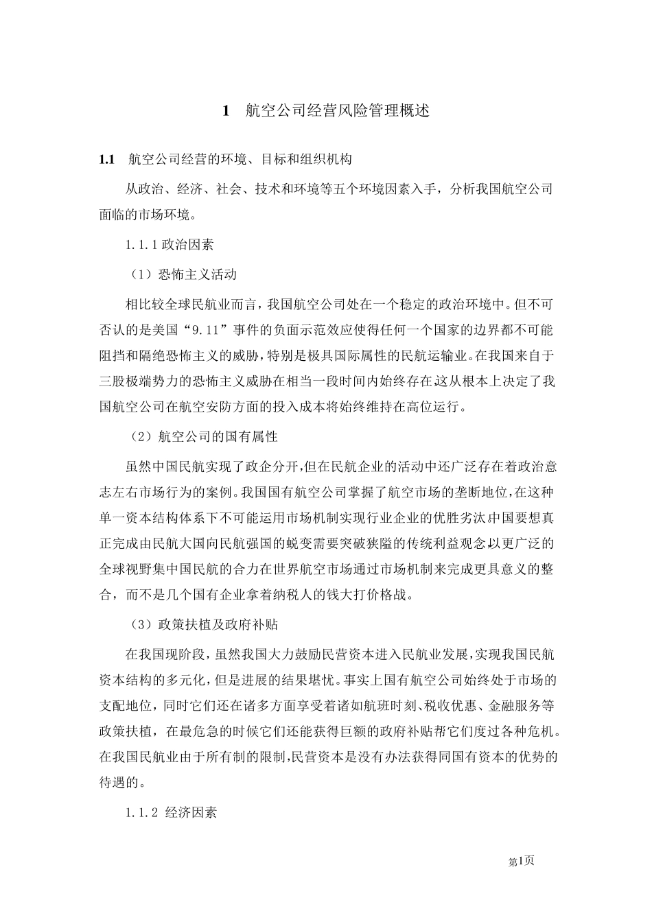 航空公司风险管理_第1页