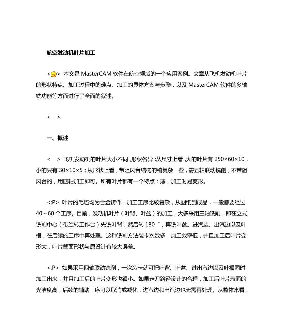 航空发动机叶片加工_第1页