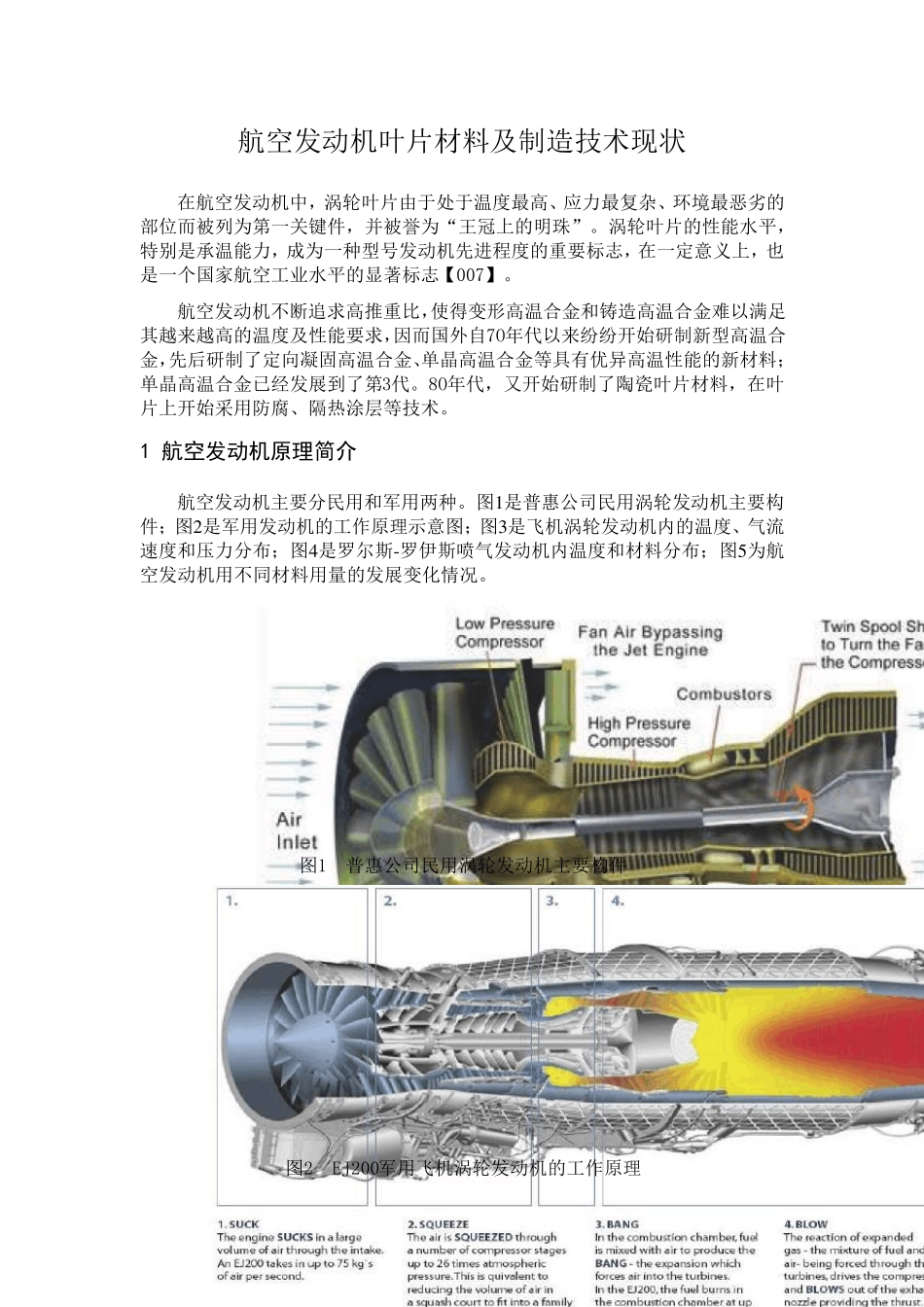 航空发动机叶片材料及制造技术现状_第1页