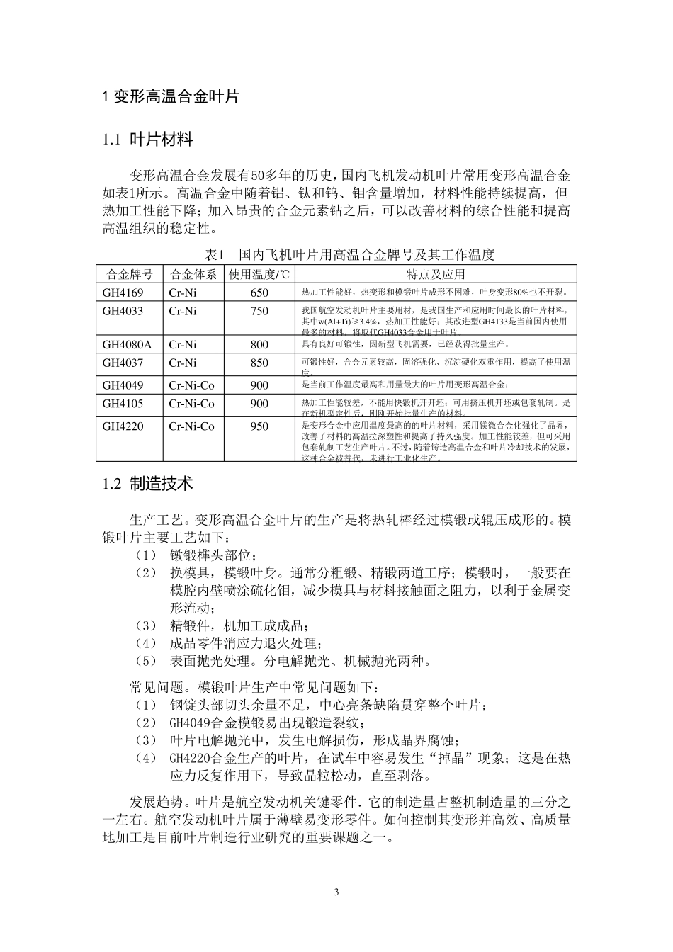 航空发动机叶片材料及制造技术现状_第3页