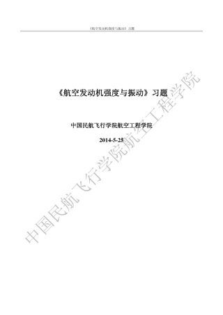 航空发动机强度与振动各章作业