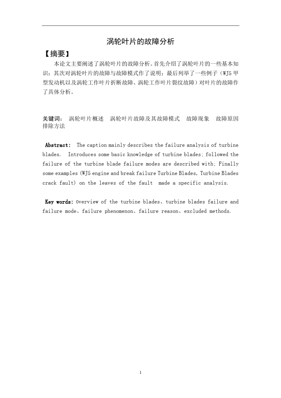 航空发动机涡轮叶片的故障分析_第2页