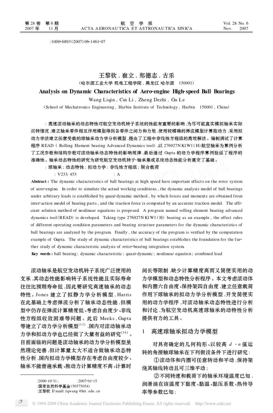 航空发动机高速球轴承动态特性分析_第1页