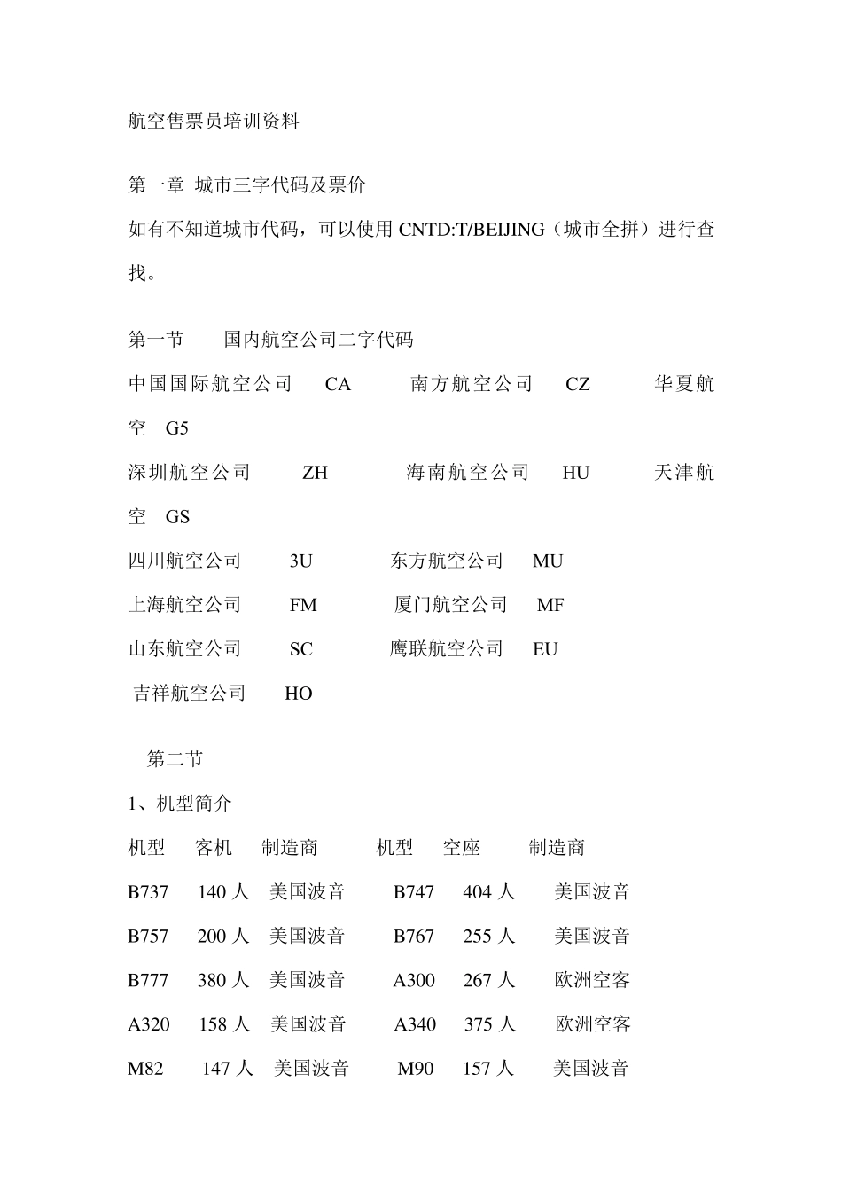 航空售票员培训资料_第1页