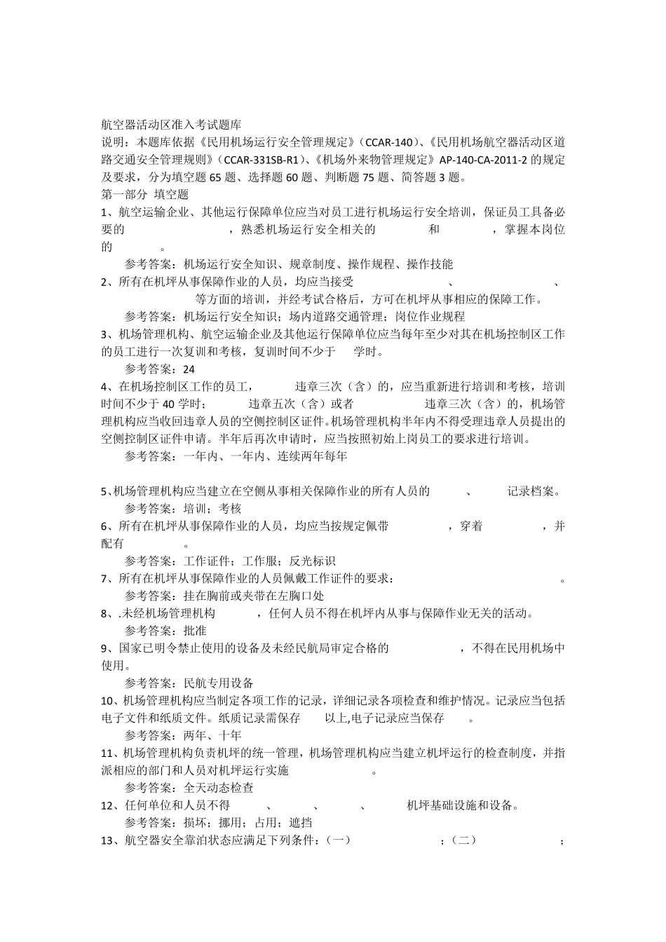 航空器活动区准入考试题库_第1页