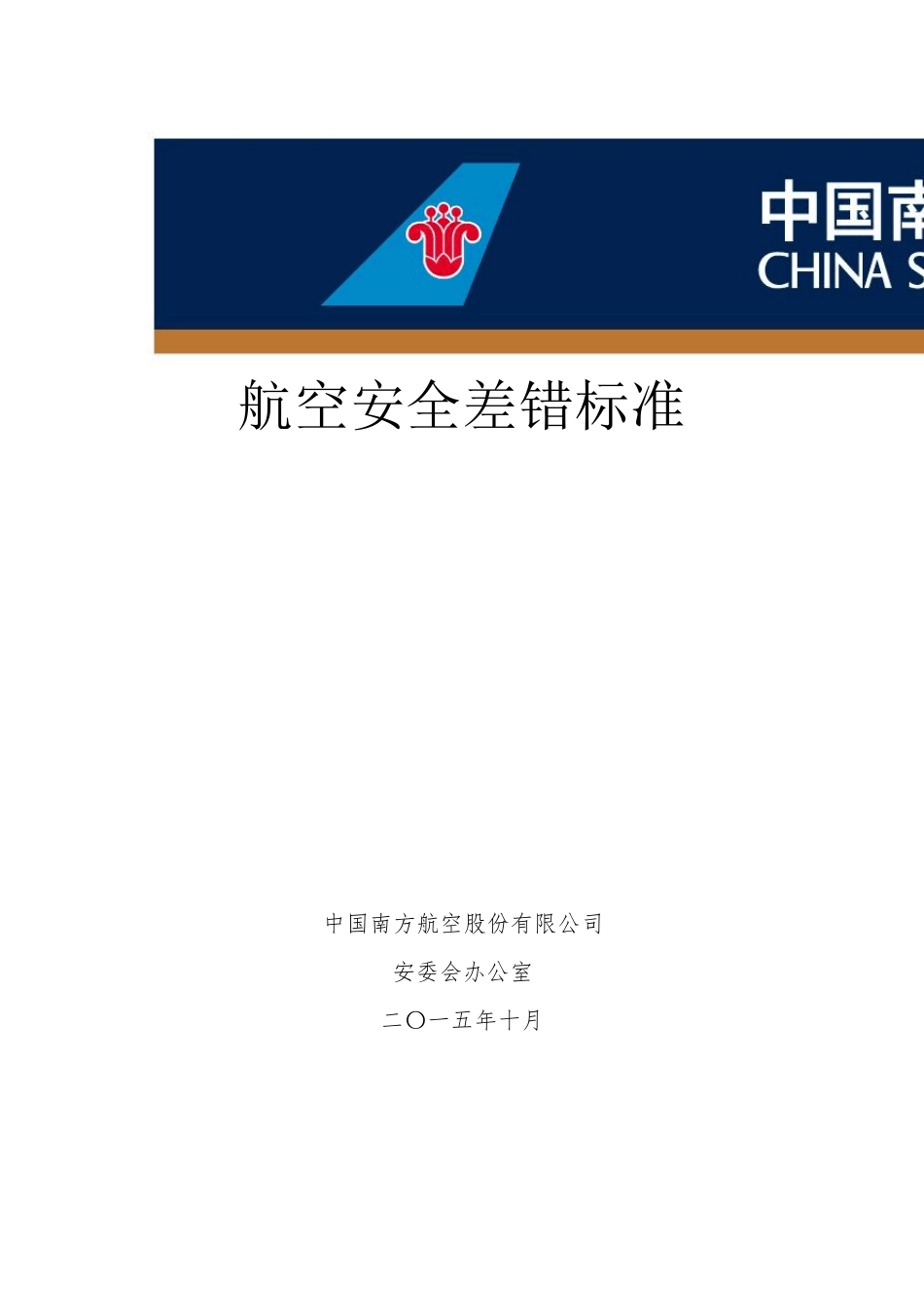 航空安全差错标准(201503版)_第1页