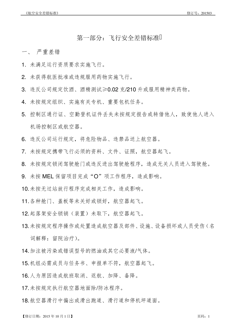 航空安全差错标准(201503版)_第3页