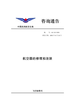 航空器的修理和改装