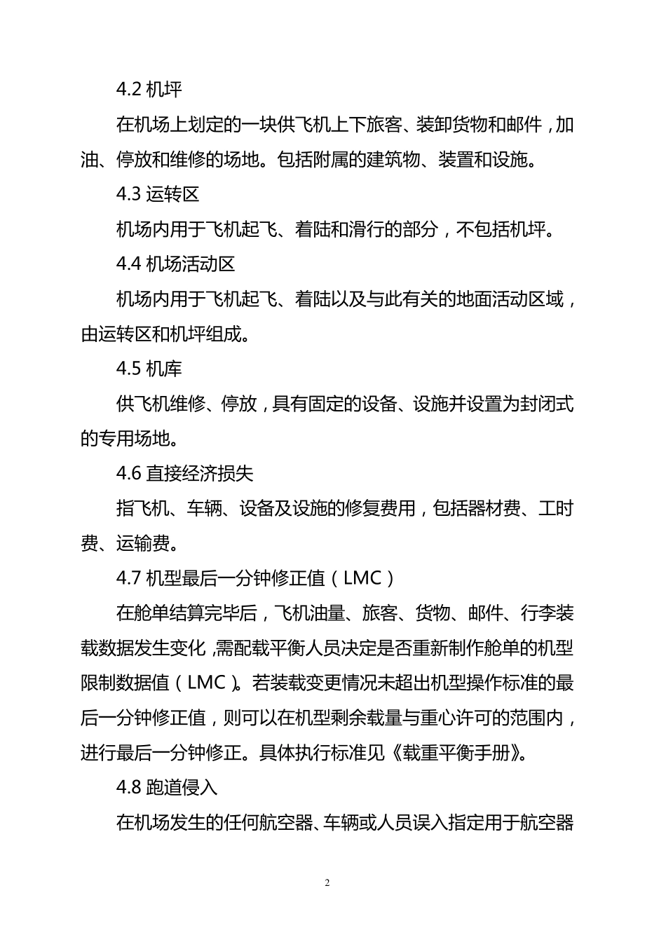 航空安全差错标准_第2页