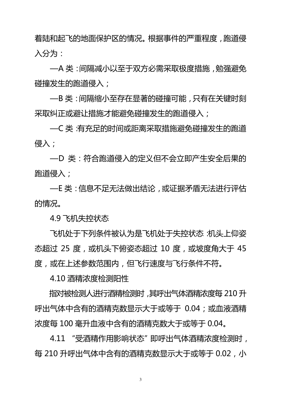 航空安全差错标准_第3页