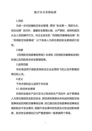 航空安全差错标准