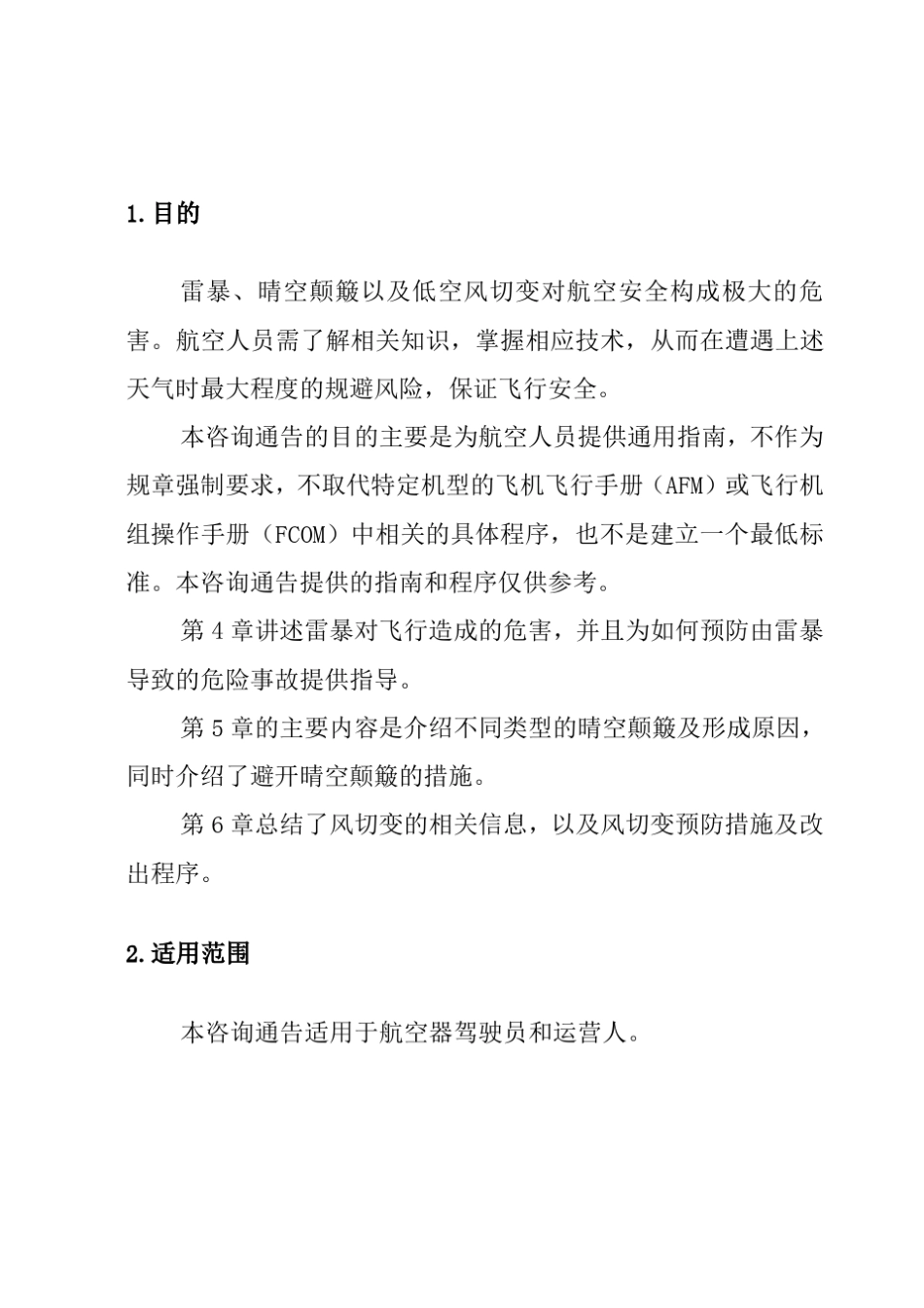 航空器驾驶员指南雷暴、晴空颠簸和低空风切变_第3页