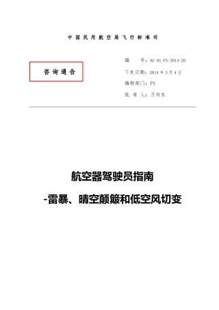 航空器驾驶员指南雷暴、晴空颠簸和低空风切变