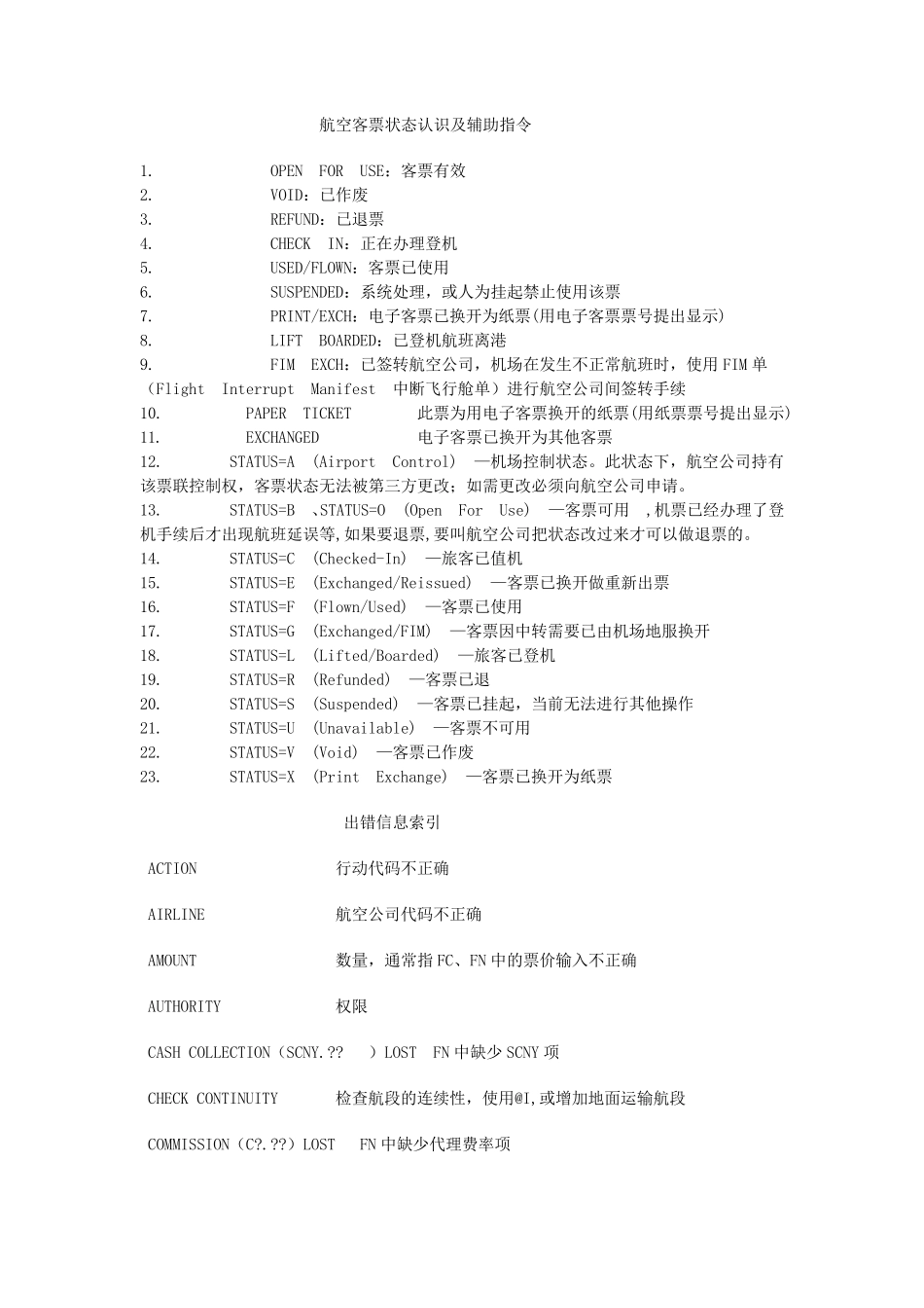 航空客票状态认识及辅助指令_第1页