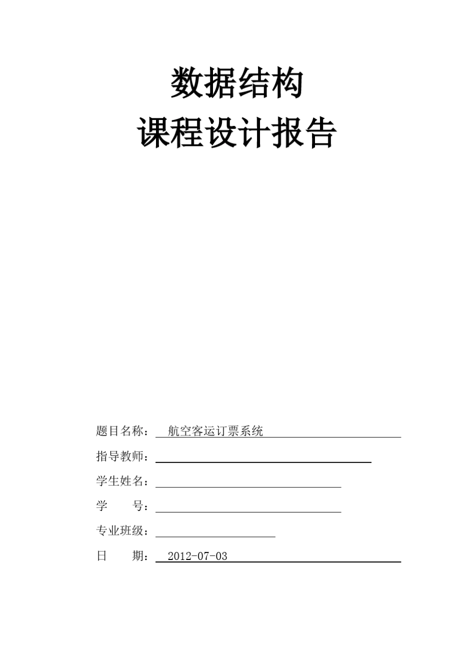 航空客运订票系统报告C语言数据结构课程设计_第1页