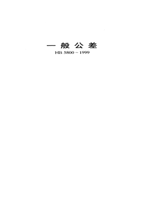 航空工业标准HB5800
