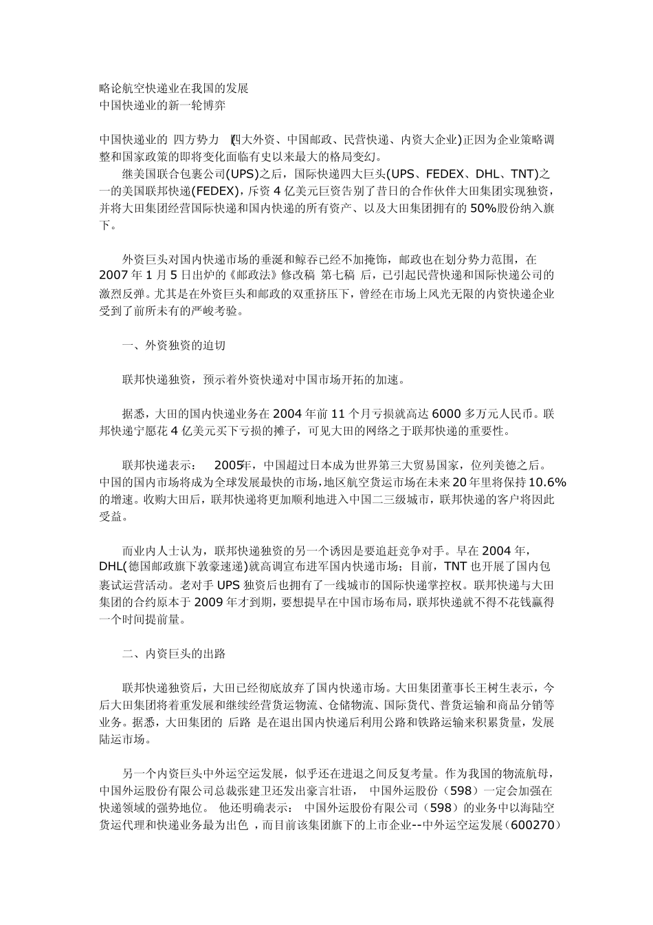 航空快递业在我国的发展_第1页