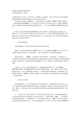 航空快递业在我国的发展
