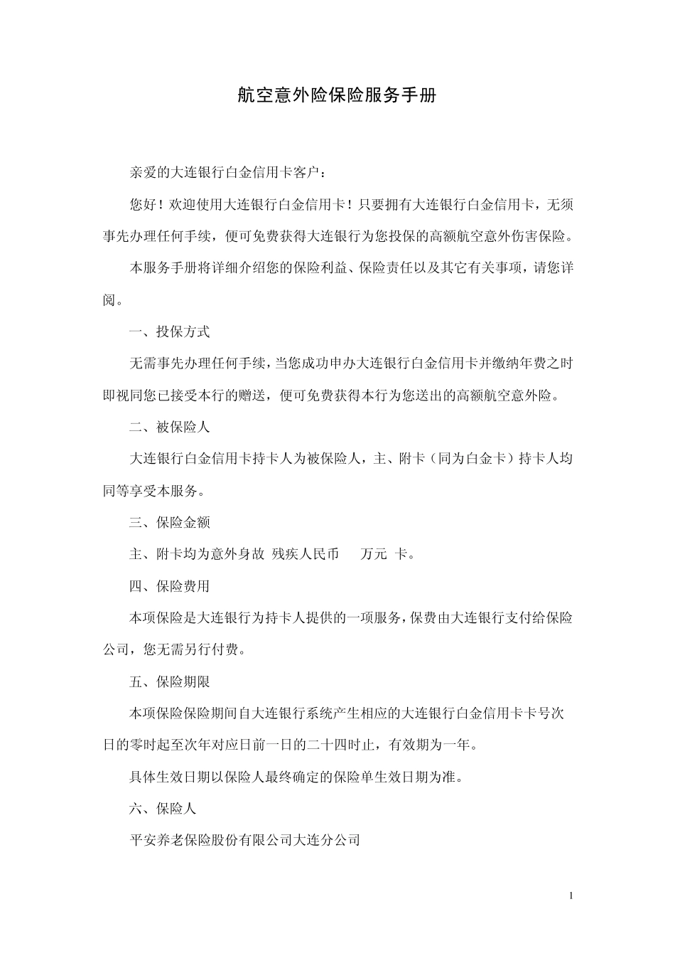 航空意外险保险服务手册_第1页