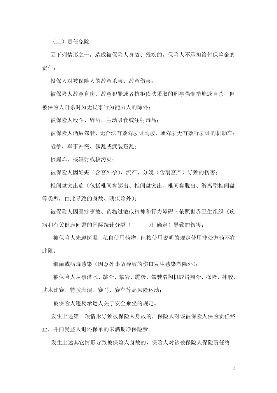 航空意外险保险服务手册_第3页